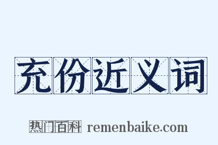 充份近义词是什么意思的图片